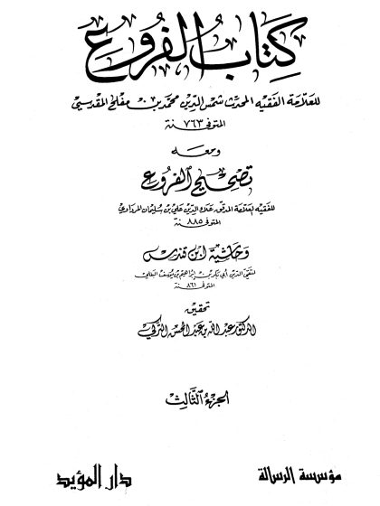 كتاب الفروع للعلامة الفقيه شمس الدين محمد بن مفلح، تحقيق الدكتور عبد الله التركي، مؤسسة الرسالة، الجزء الثالث