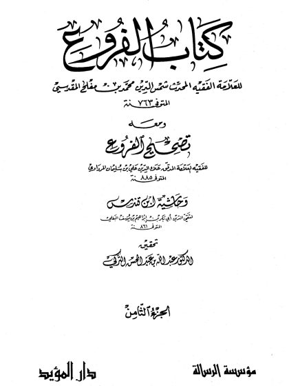 كتاب الفروع للعلامة الفقيه شمس الدين محمد بن مفلح، تحقيق الدكتور عبد الله التركي، مؤسسة الرسالة، الجزء الثامن