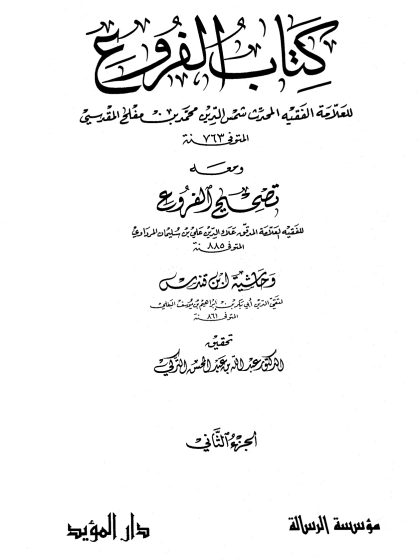 كتاب الفروع للعلامة الفقيه شمس الدين محمد بن مفلح، تحقيق الدكتور عبد الله التركي، مؤسسة الرسالة، الجزء الثاني