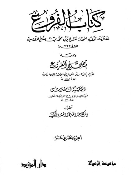 كتاب الفروع للعلامة الفقيه شمس الدين محمد بن مفلح، تحقيق الدكتور عبد الله التركي، مؤسسة الرسالة، الجزء الحادي عشر