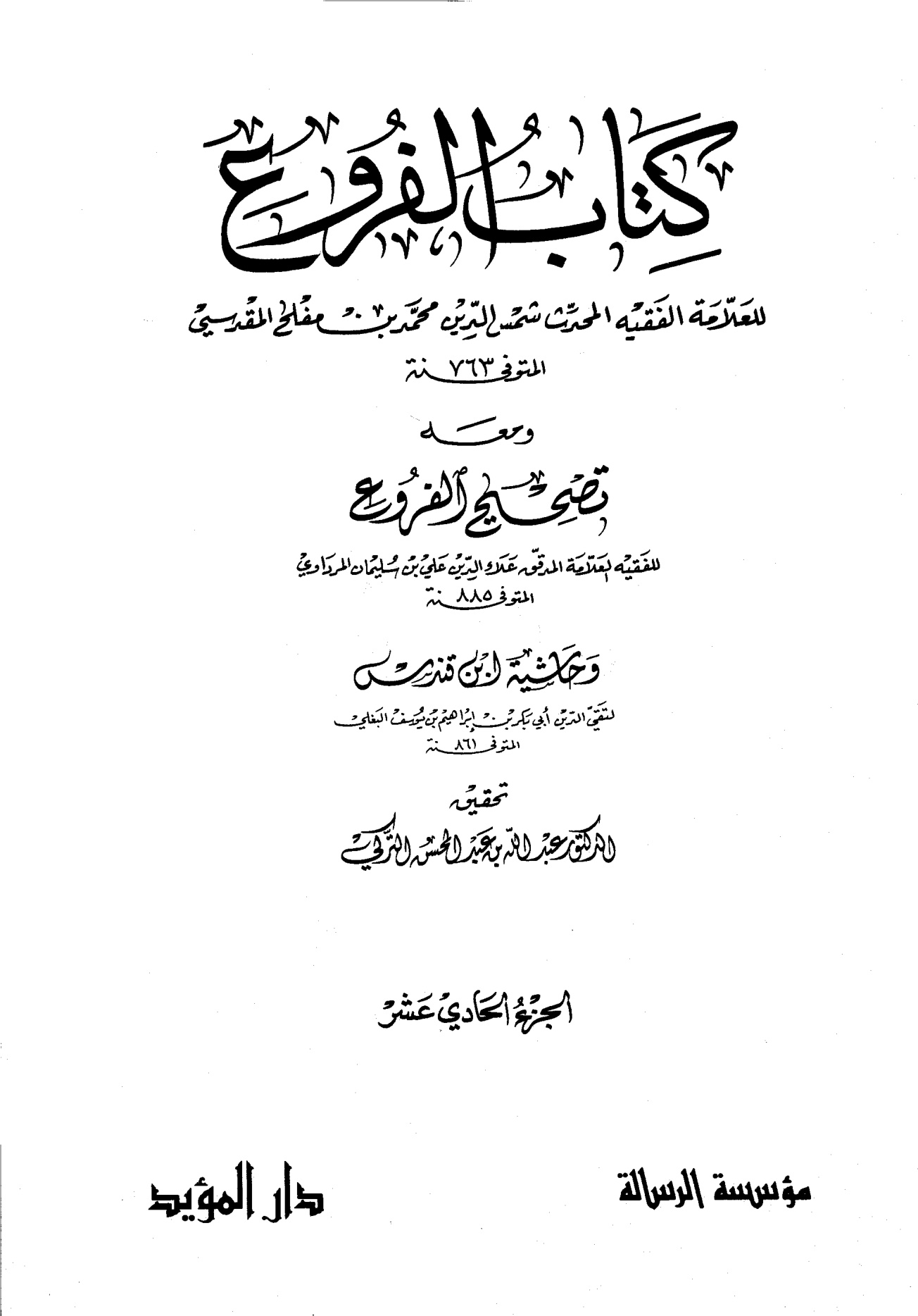 كتاب الفروع للعلامة الفقيه شمس الدين محمد بن مفلح، تحقيق الدكتور عبد الله التركي، مؤسسة الرسالة، الجزء الحادي عشر