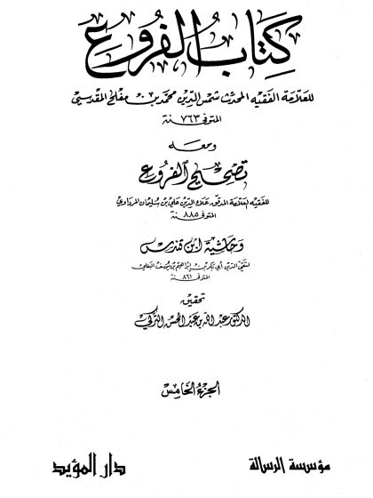 كتاب الفروع للعلامة الفقيه شمس الدين محمد بن مفلح، تحقيق الدكتور عبد الله التركي، مؤسسة الرسالة، الجزء الخامس