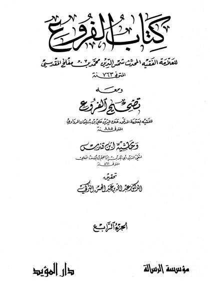 كتاب الفروع للعلامة الفقيه شمس الدين محمد بن مفلح، تحقيق الدكتور عبد الله التركي، مؤسسة الرسالة، الجزء الرابع