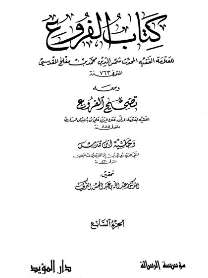 كتاب الفروع للعلامة الفقيه شمس الدين محمد بن مفلح، تحقيق الدكتور عبد الله التركي، مؤسسة الرسالة، الجزء السابع