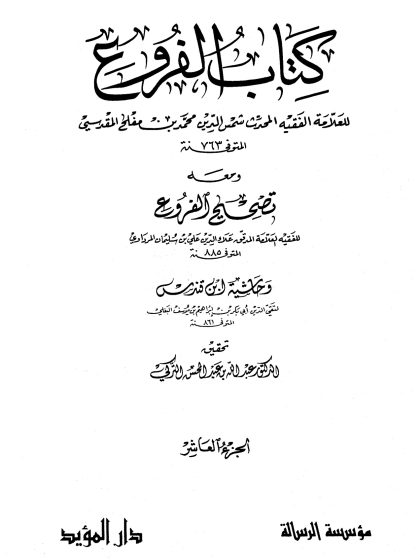 كتاب الفروع للعلامة الفقيه شمس الدين محمد بن مفلح، تحقيق الدكتور عبد الله التركي، مؤسسة الرسالة، الجزء العاشر