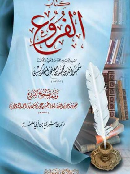 كتاب الفروع للمقدسي