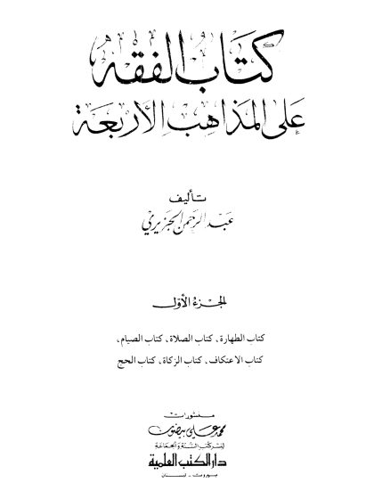 كتاب الفقه على المذاهب الأربعة لعبد الرحمن الجزيري، الجزء الأول