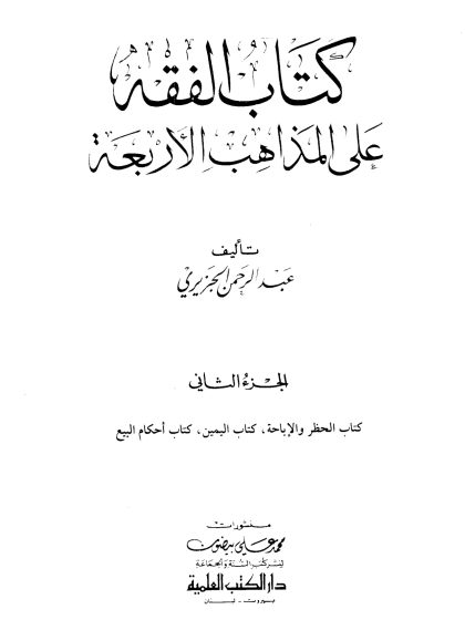 كتاب الفقه على المذاهب الأربعة لعبد الرحمن الجزيري، الجزء الثاني