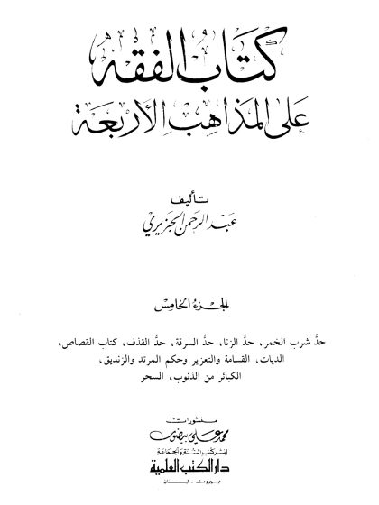 كتاب الفقه على المذاهب الأربعة لعبد الرحمن الجزيري، الجزء الخامس