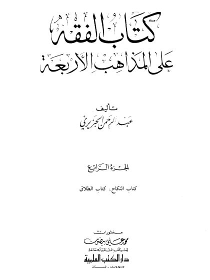 كتاب الفقه على المذاهب الأربعة لعبد الرحمن الجزيري، الجزء الرابع