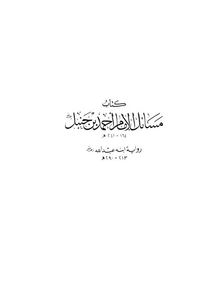 كتاب مسائل الإمام أحمد بن حنبل رواية ابنه عبد الله