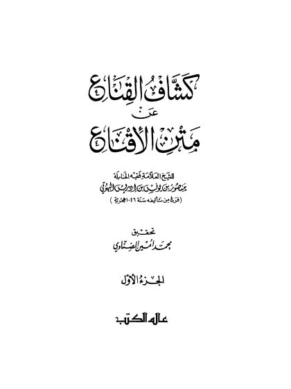 كشاف القناع عن متن الإقناع للبهوتي، تحقيق محمد أمين الضناوي الجزء الأول