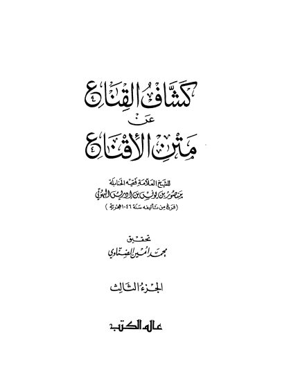 كشاف القناع عن متن الإقناع للبهوتي، تحقيق محمد أمين الضناوي الجزء الثالث
