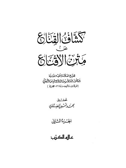 كشاف القناع عن متن الإقناع للبهوتي، تحقيق محمد أمين الضناوي الجزء الثاني
