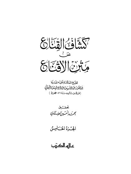 كشاف القناع عن متن الإقناع للبهوتي، تحقيق محمد أمين الضناوي الجزء الخامس