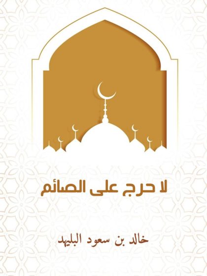 لا حرج على الصائم خالد البليهد