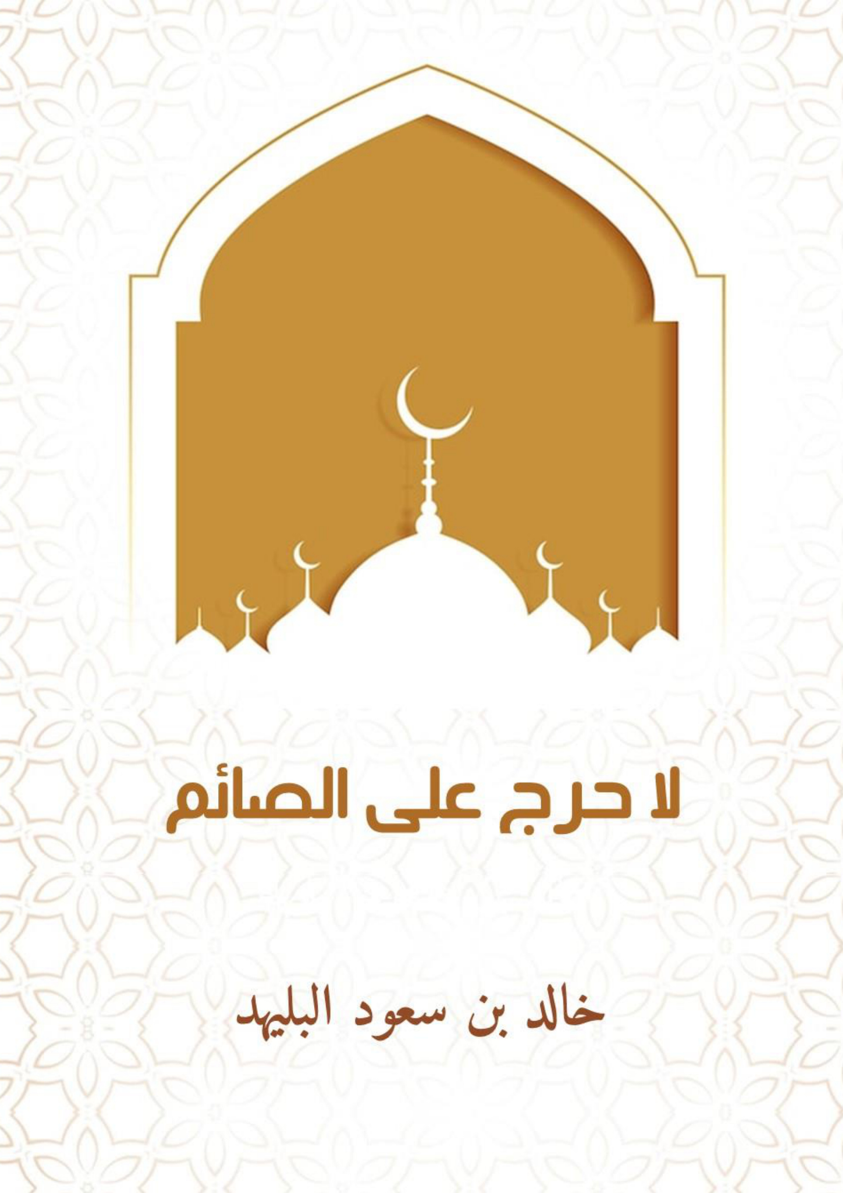 لا حرج على الصائم خالد البليهد