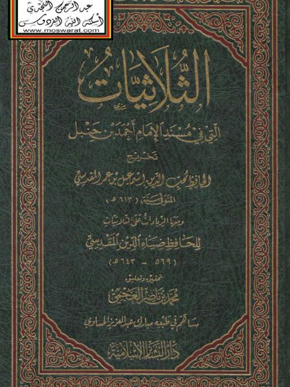الثلاثيات التي في مسند الإمام أحمد بن حنبل