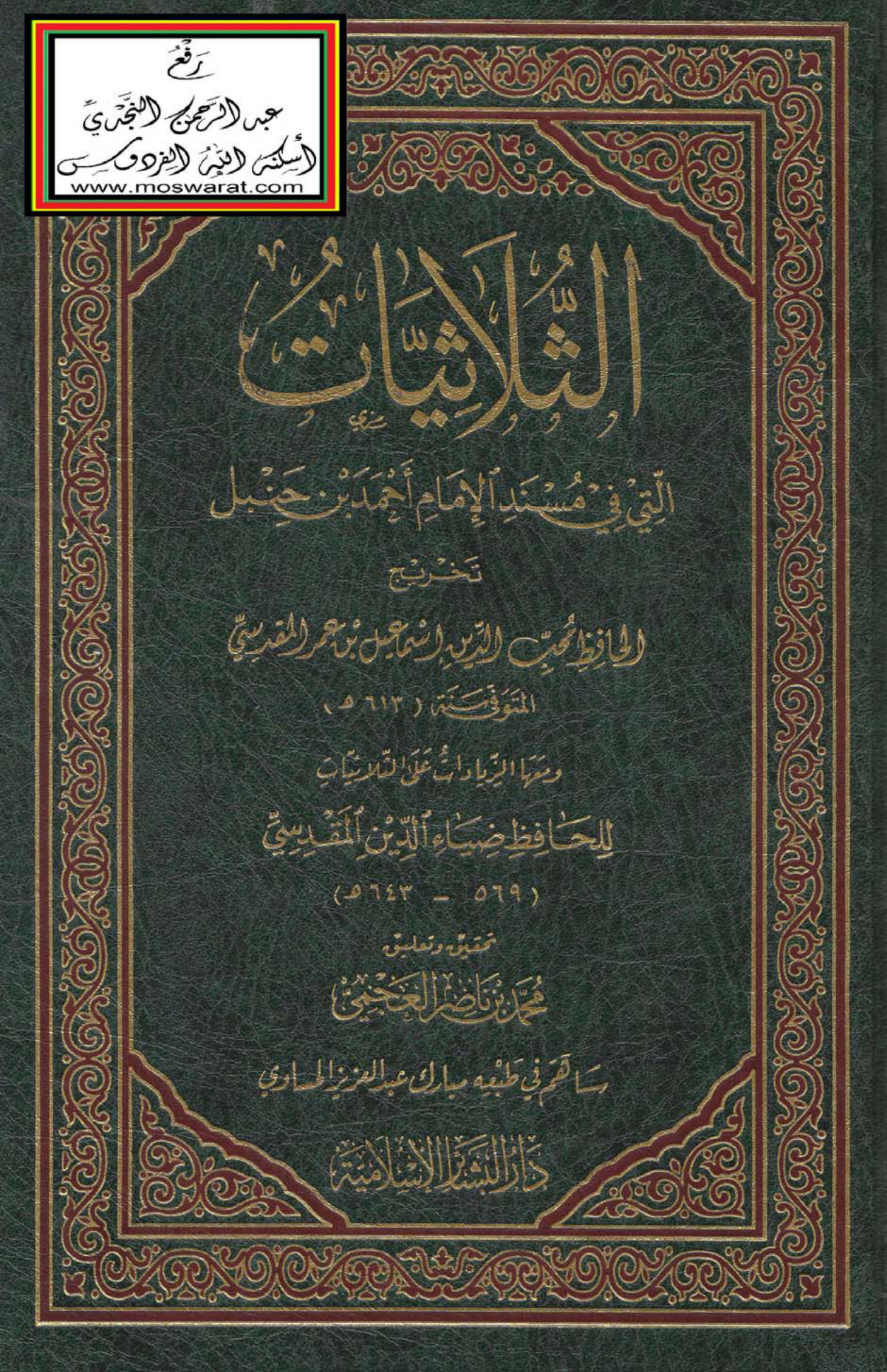الثلاثيات التي في مسند الإمام أحمد بن حنبل