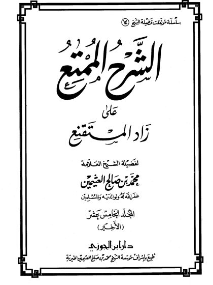 الشرح الممتع على زاد المستقنع لفضيلة الشيخ العلامة محمد العثيمين، المجلد الخامس عشر