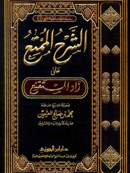 الشرح الممتع على زاد المستقنع لفضيلة الشيخ العلامة محمد العثيمين، الواجهة