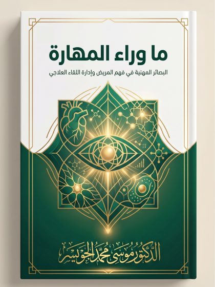 ما وراء المهارة، البصائر المهنية في فهم المريض وإدارة اللقاء العلاجي