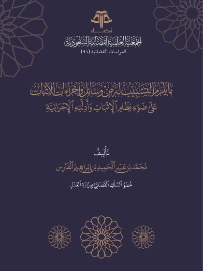 ما يلزم التسبيب له من وسائل الإثبات وإجراءاته