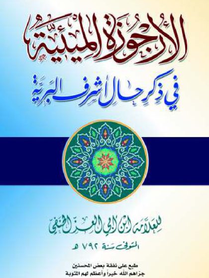 الأرجوزة الميئية في ذكر حال أشرف البرية لابن أبي العز الحنفي