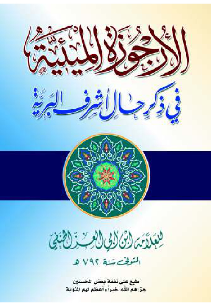 الأرجوزة الميئية في ذكر حال أشرف البرية لابن أبي العز الحنفي