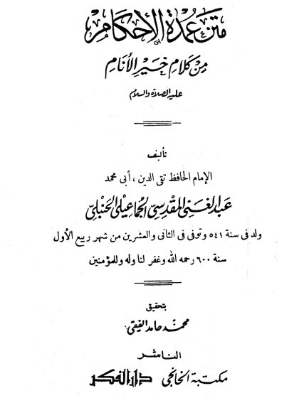 متن عمدة الأحكام من كلام خير الأنام للمقدسي