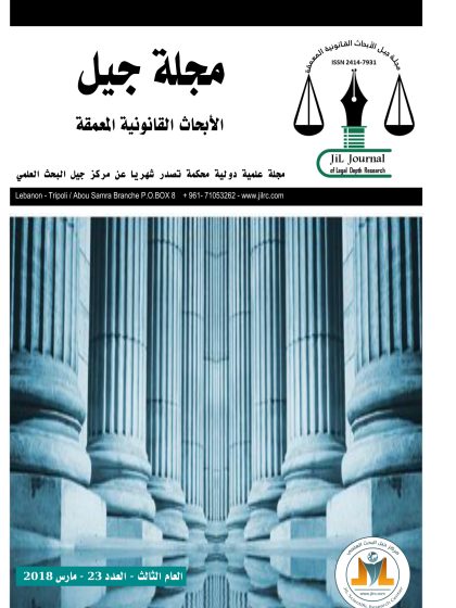 مجلة جيل الأبحاث القانونية المعمقة  العدد  23