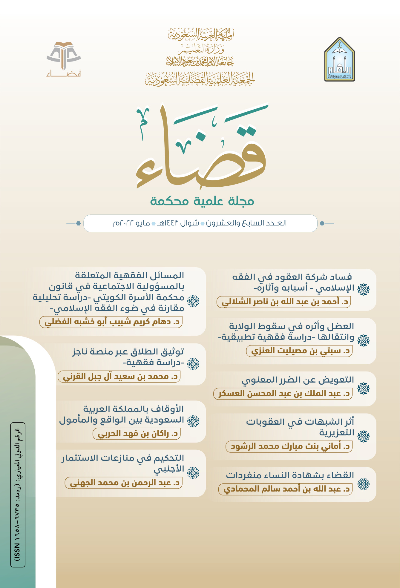 مجلة قضاء العدد 27