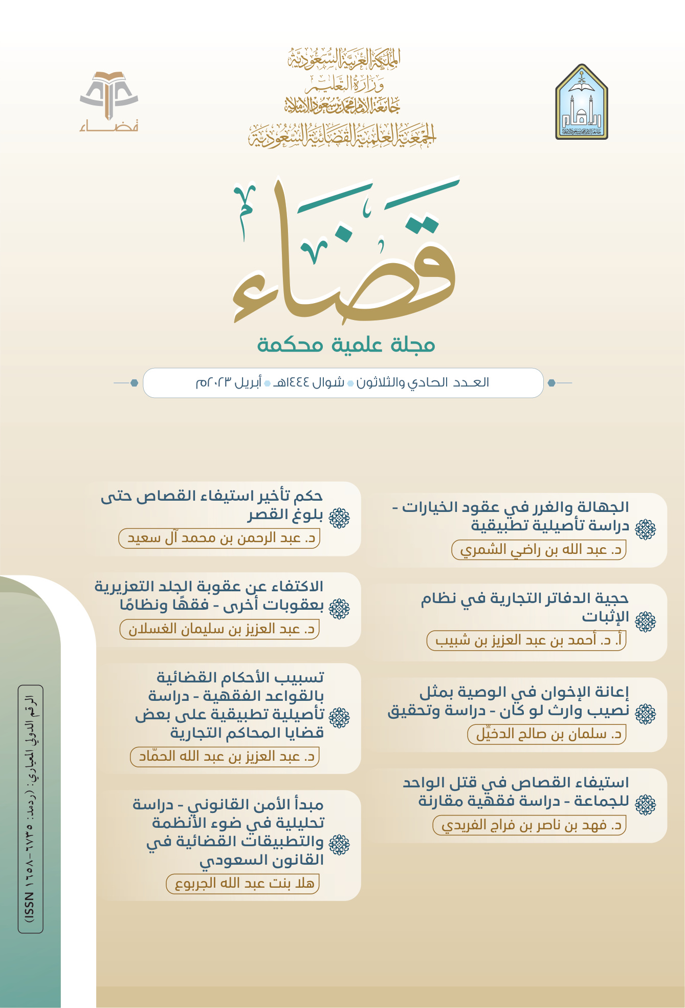 مجلة قضاء العدد 31
