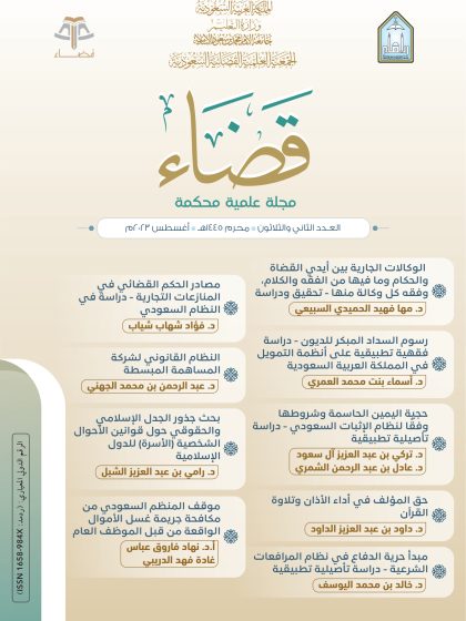 مجلة قضاء العدد 32