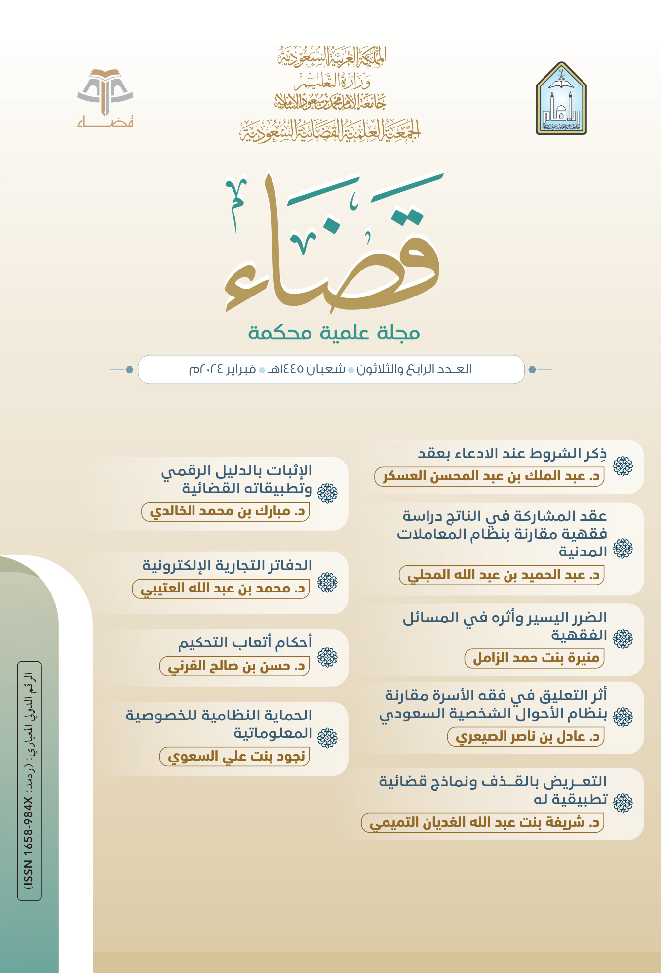 مجلة قضاء العدد 34