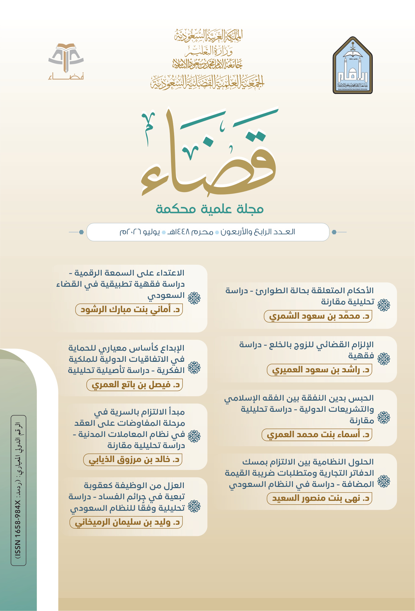 مجلة قضاء العدد 44