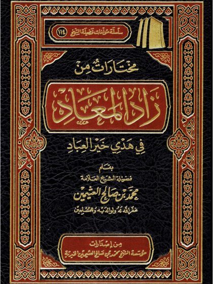 مختارات من زاد المعاد في هدي خير العباد لابن عثيمين