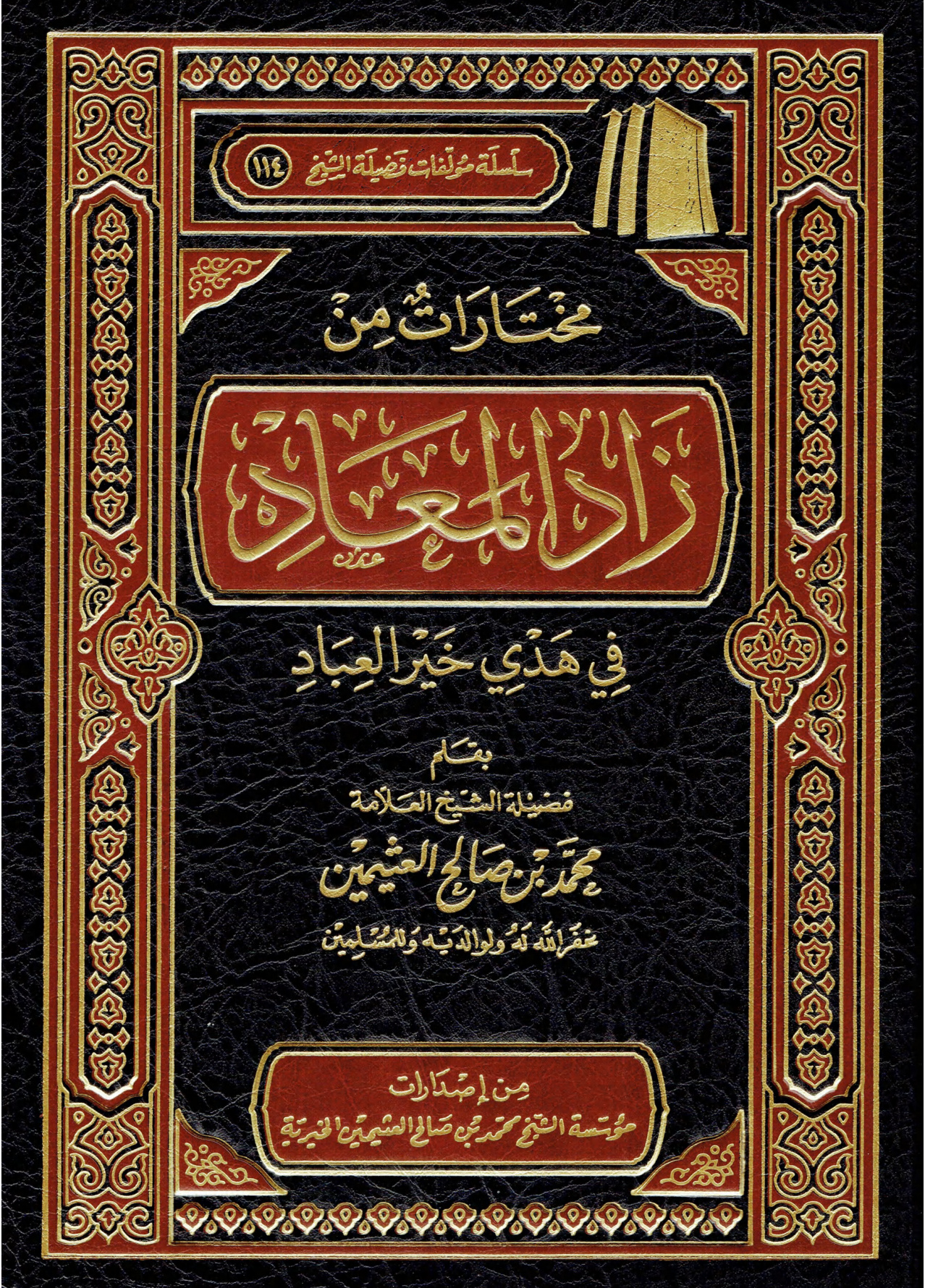 مختارات من زاد المعاد في هدي خير العباد لابن عثيمين