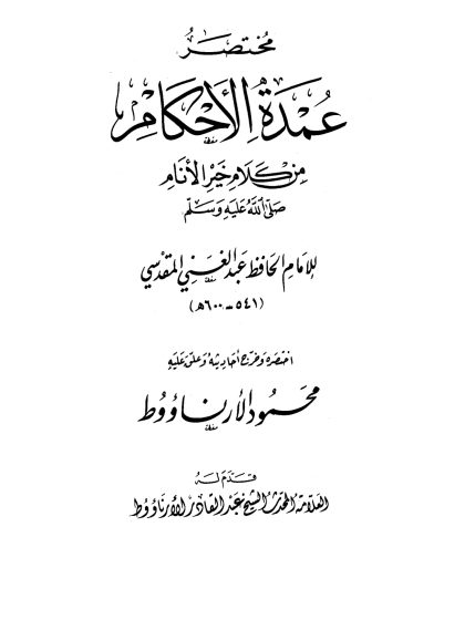 مختصر عمدة الأحكام من كلام خير الأنام للمقدسي، اختصره محمود الأرناؤوط