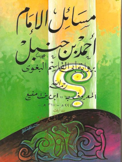 مسائل الإمام أحمد بن حنبل برواية أبي القاسم البغوي