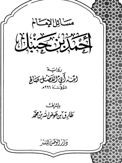 مسائل الإمام أحمد بن حنبل رواية ابنه أبي الفضل صالح، طبعة دار الوطن