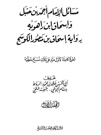 مسائل الإمام أحمد بن حنبل وإسحاق بن راهويه، رواية إسحاق بن منصور الكوسج، المجلد الأول