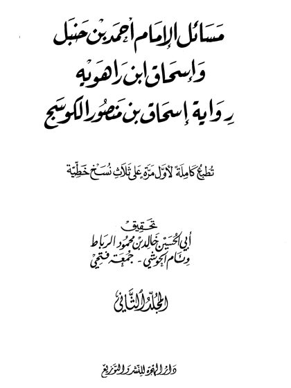 مسائل الإمام أحمد بن حنبل وإسحاق بن راهويه، رواية إسحاق بن منصور الكوسج، المجلد الثاني