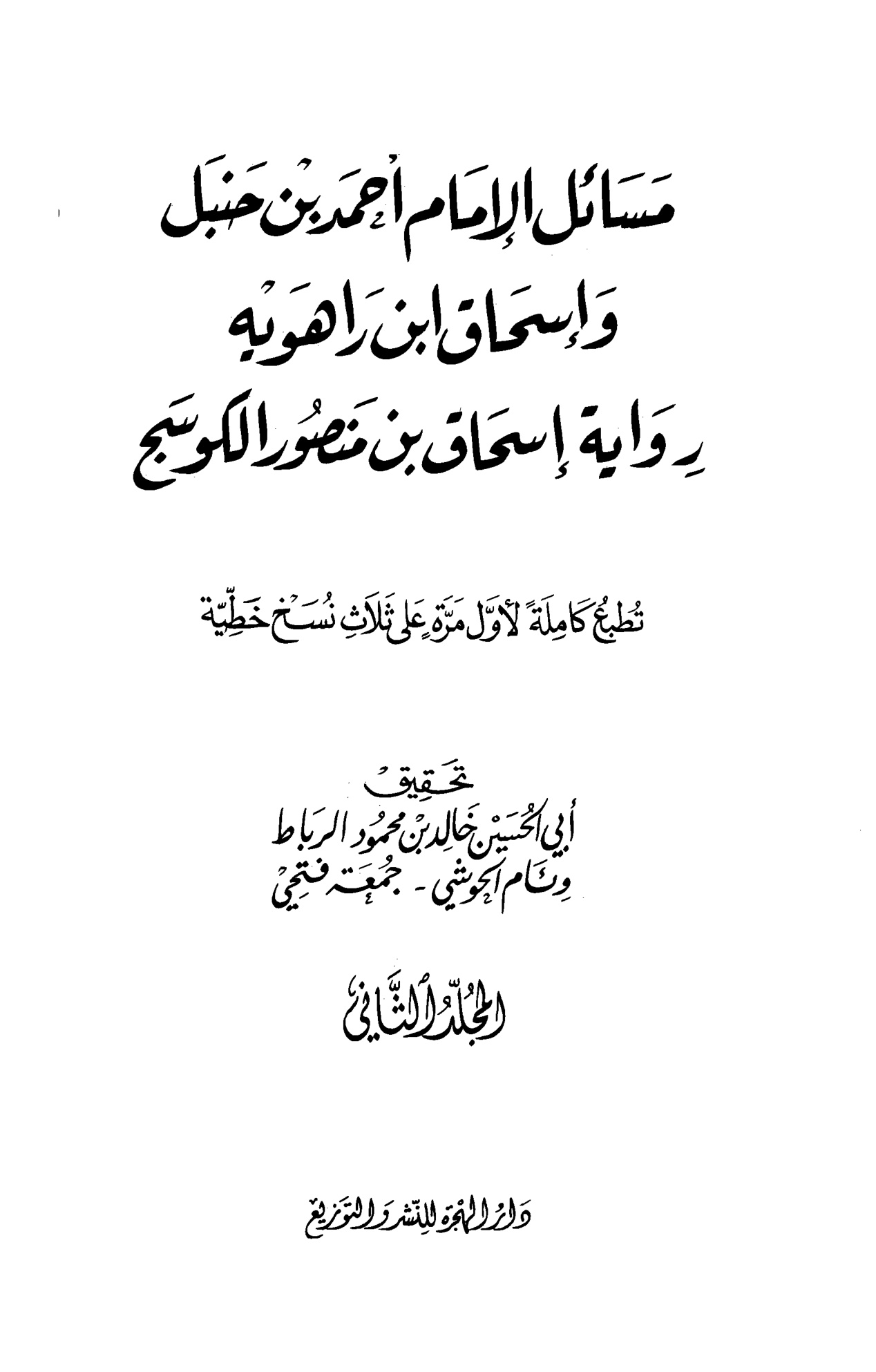 مسائل الإمام أحمد بن حنبل وإسحاق بن راهويه، رواية إسحاق بن منصور الكوسج، المجلد الثاني
