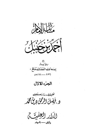 مسائل الإمام أحمد بن حنبل، رواية ابنه أبي الفضل صالح، الجزء الأول