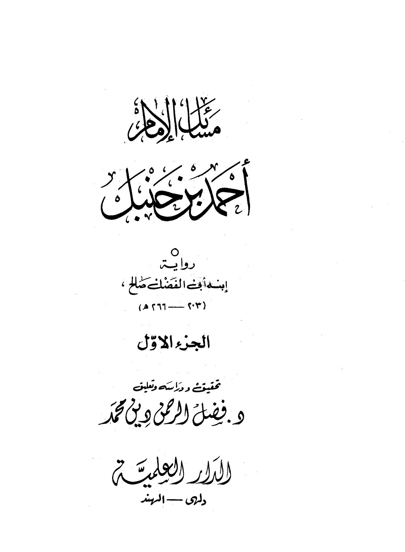 مسائل الإمام أحمد بن حنبل، رواية ابنه أبي الفضل صالح، الجزء الأول