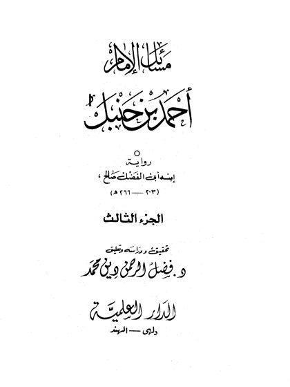 مسائل الإمام أحمد بن حنبل، رواية ابنه أبي الفضل صالح، الجزء الثالث