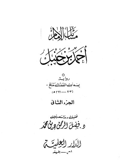 مسائل الإمام أحمد بن حنبل، رواية ابنه أبي الفضل صالح، الجزء الثاني