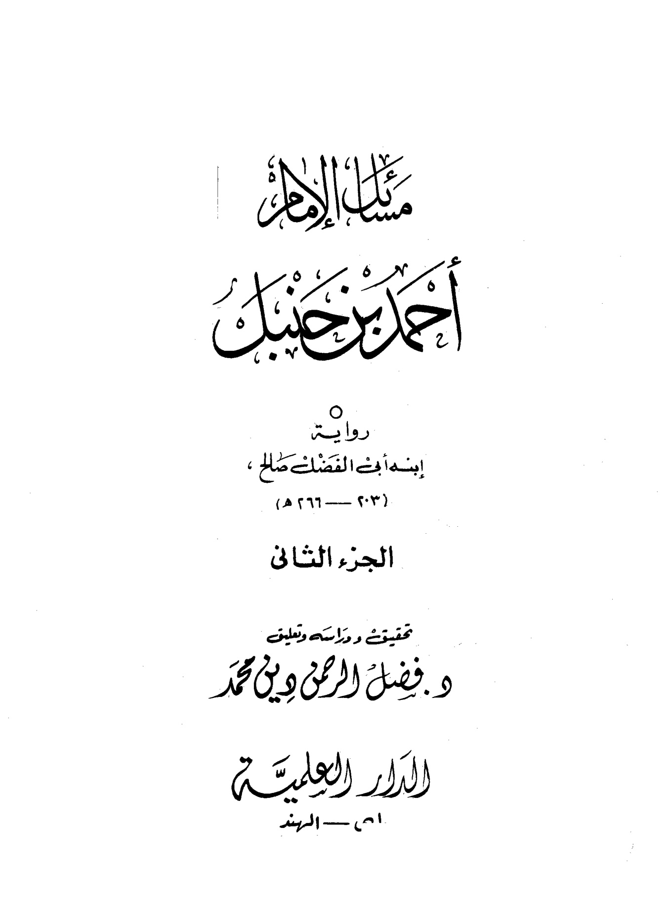 مسائل الإمام أحمد بن حنبل، رواية ابنه أبي الفضل صالح، الجزء الثاني