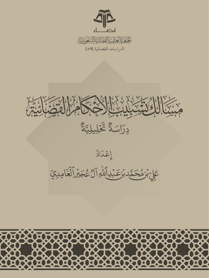 مسالك تسبيب الأحكام القضائية